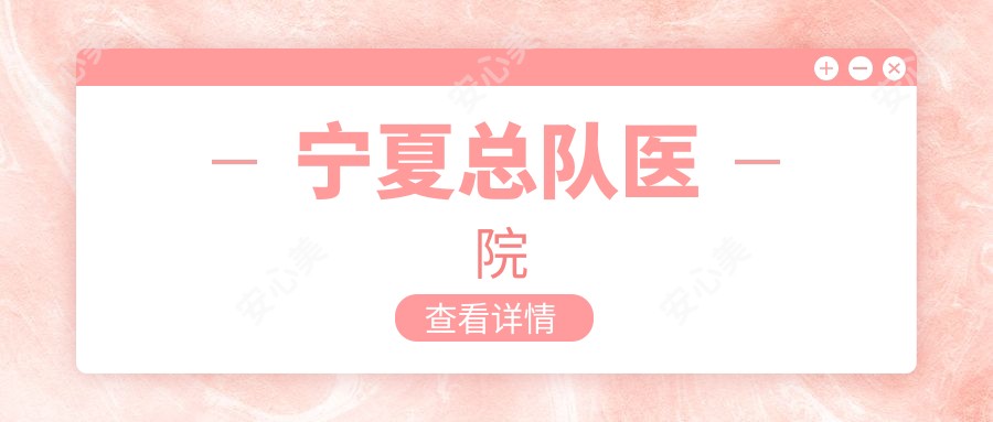 宁夏总队医院