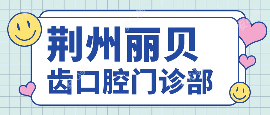 荆州丽贝齿口腔门诊部
