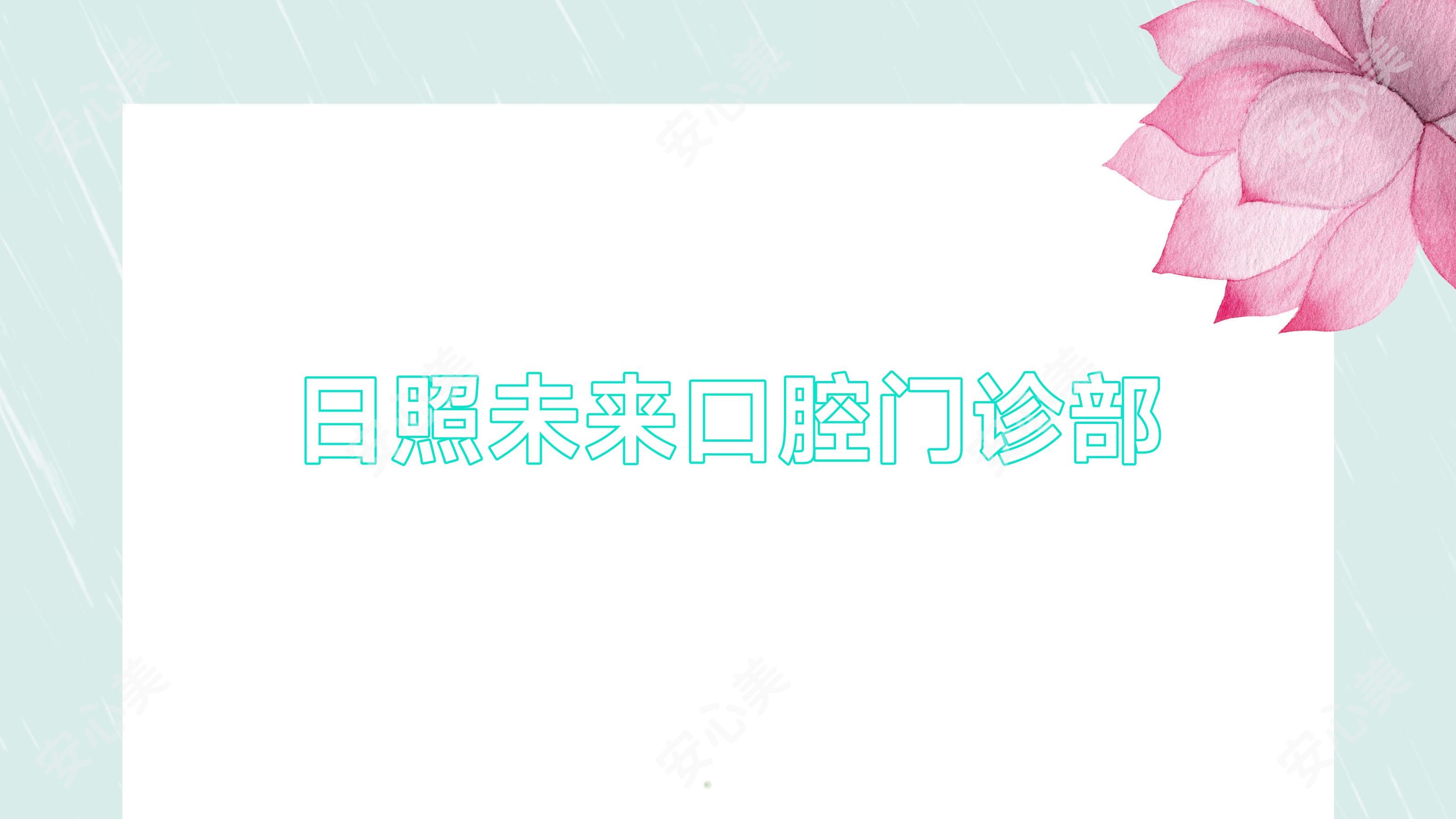 日照未来口腔门诊部