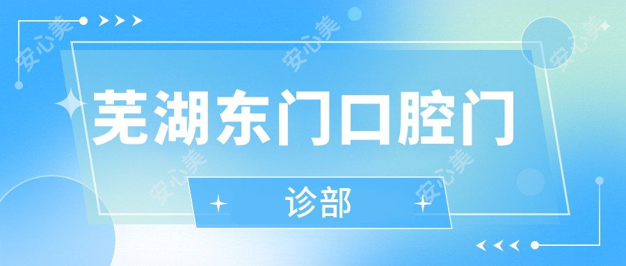 芜湖东门口腔门诊部