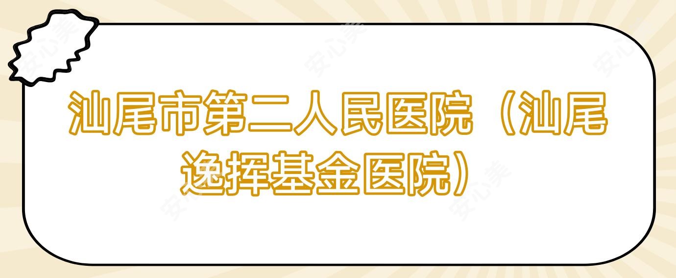 汕尾市第二人民医院(汕尾逸挥基金医院)