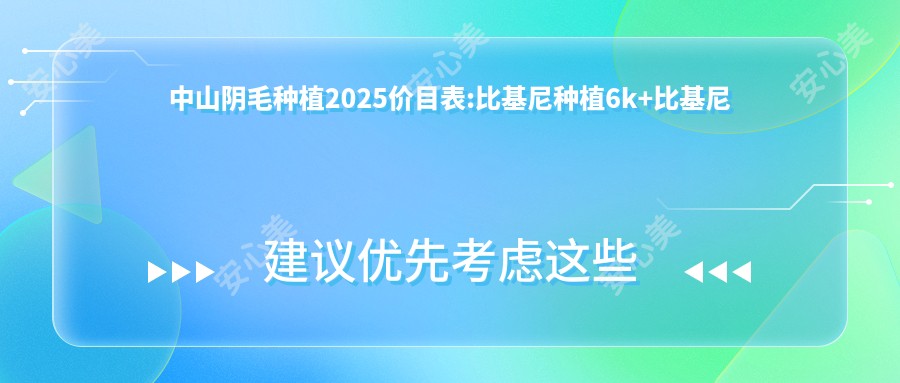 中山阴毛种植2025价目表:比基尼种植6k+比基尼种植6k+比基尼种植6k+比基尼种植6k+