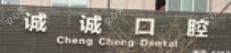 杭州诚诚口腔