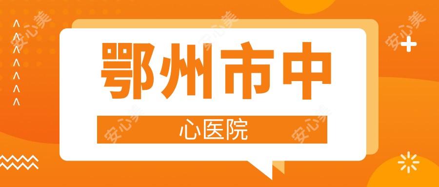鄂州市中心医院