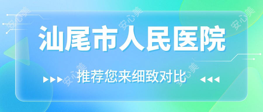汕尾市人民医院