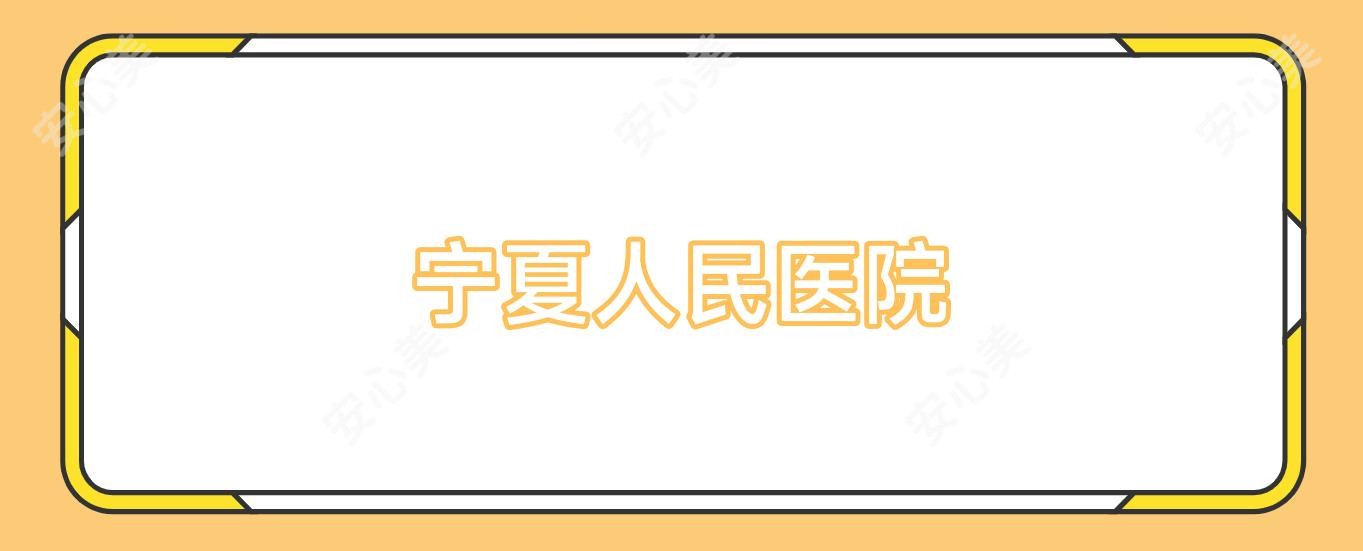 宁夏人民医院