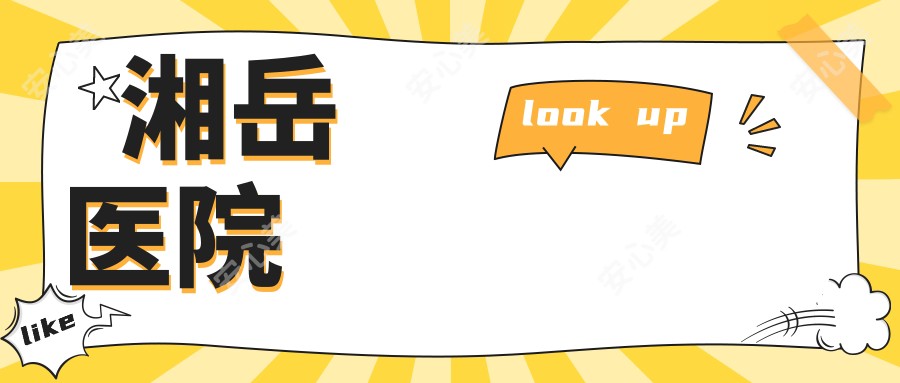 湘岳医院
