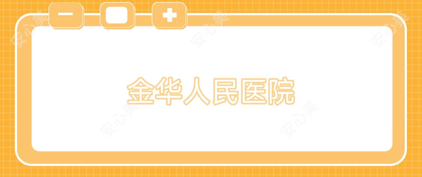 金华人民医院