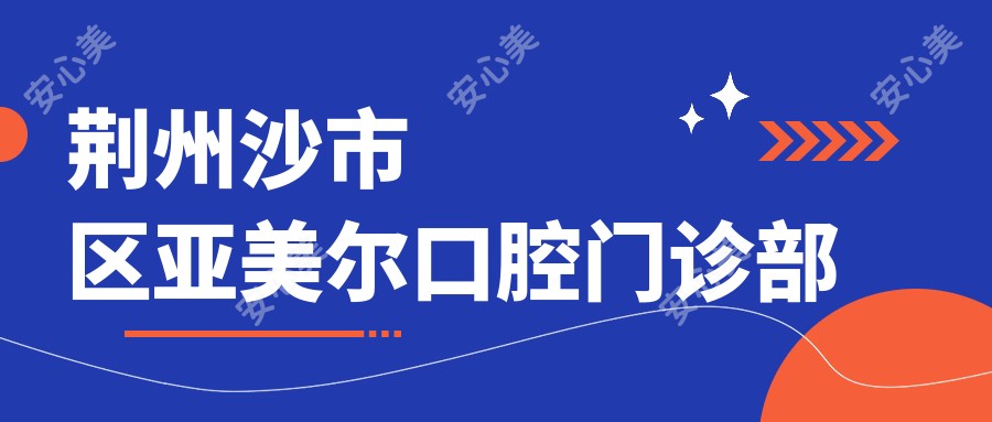 荆州沙市区亚美尔口腔门诊部