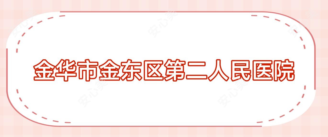 金华市金东区第二人民医院
