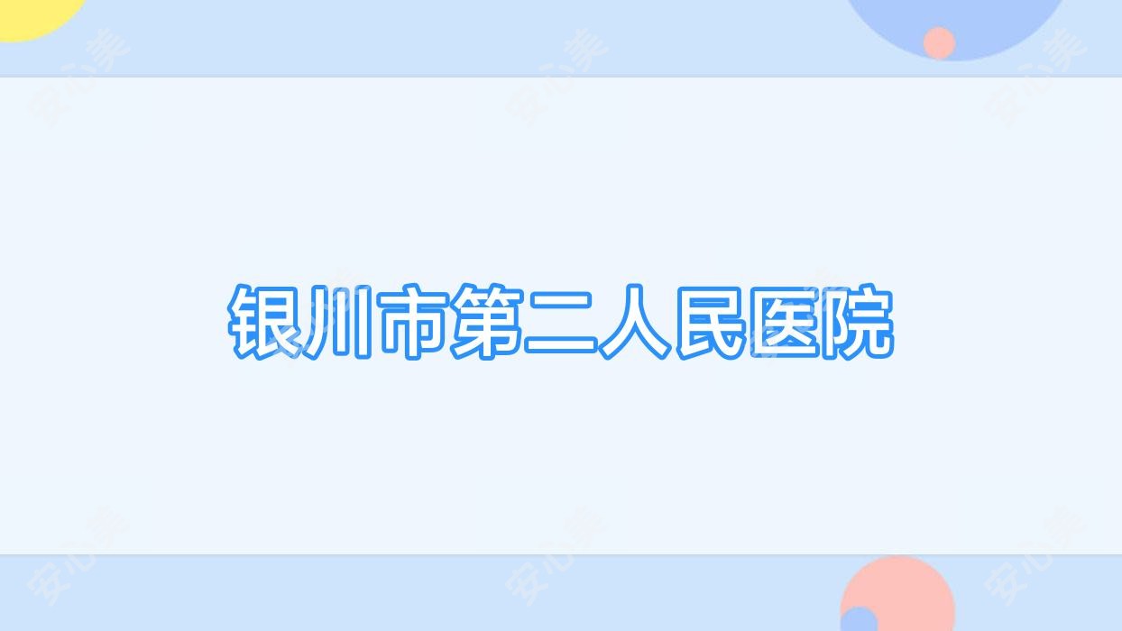银川市第二人民医院