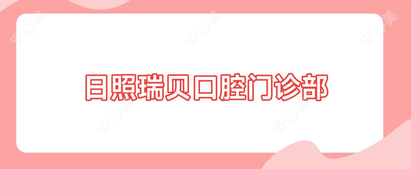 日照瑞贝口腔门诊部