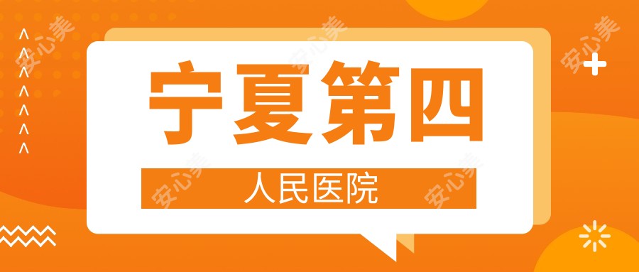 宁夏第四人民医院