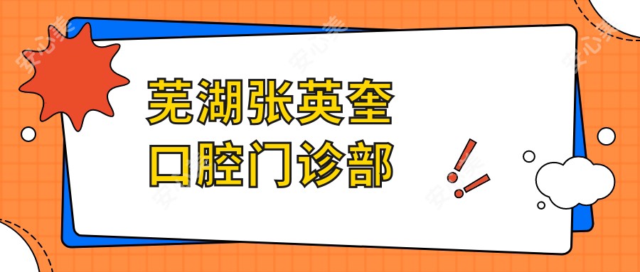 芜湖张英奎口腔门诊部