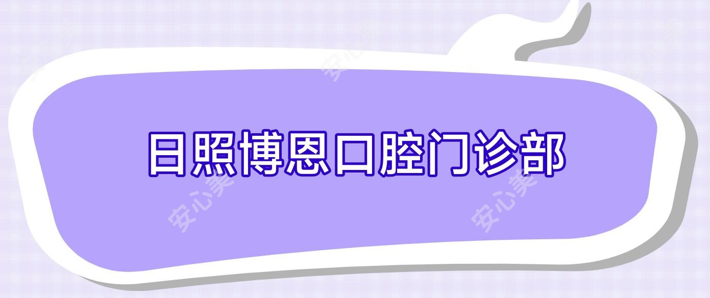 日照博恩口腔门诊部
