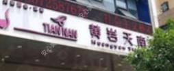 台州天南医疗美容