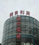 盐城大丰维多利亚医疗美容