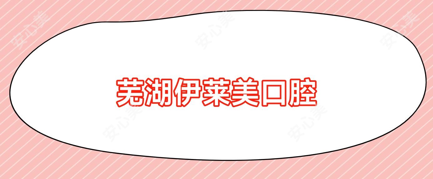芜湖伊莱美口腔