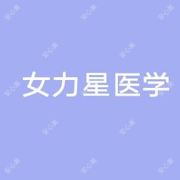盐城女力星医学美容