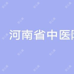河南省中医院(河南中医药大学第二附属医院)