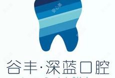 杭州谷丰深蓝口腔