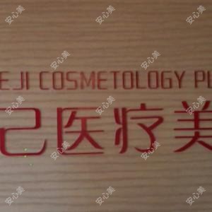 福州悦己整形美容
