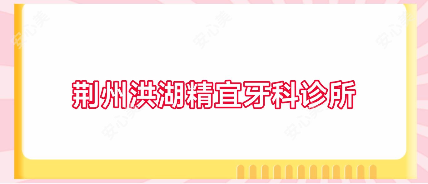荆州洪湖精宜牙科诊所