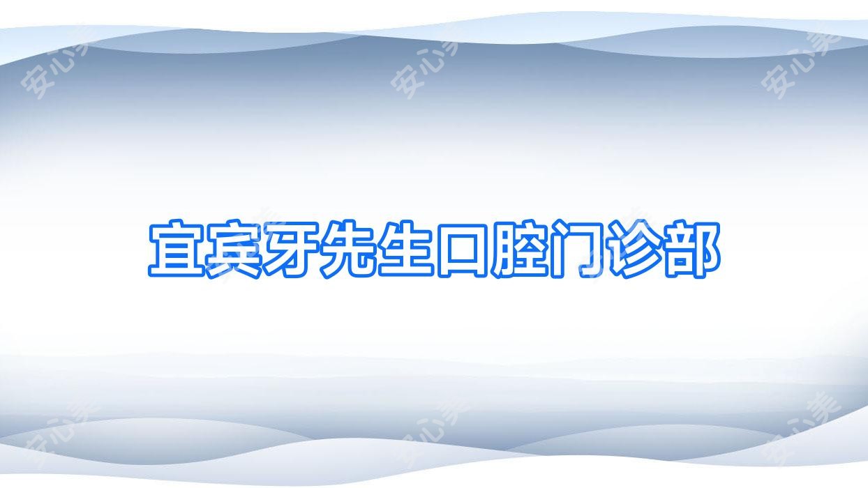 宜宾牙先生口腔门诊部