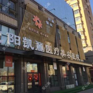 沈阳凯丽医疗美容医院