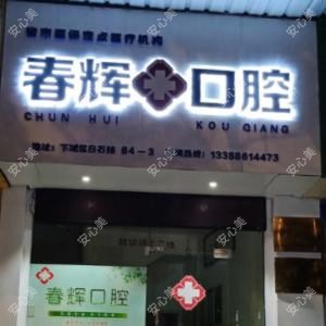 杭州春辉口腔