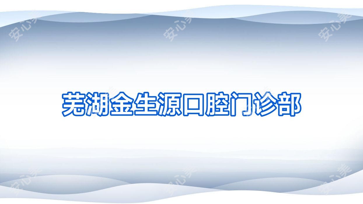 芜湖金生源口腔门诊部