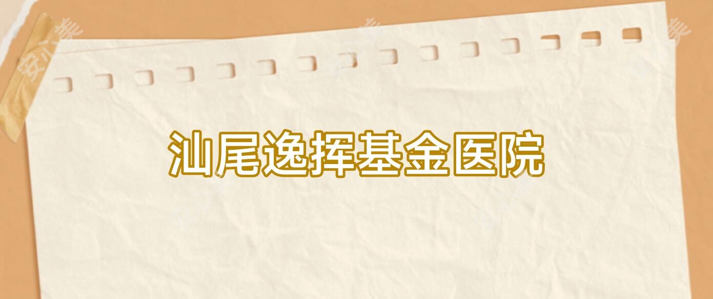 汕尾逸挥基金医院
