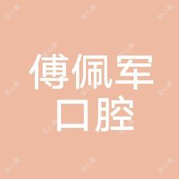 杭州傅佩军口腔
