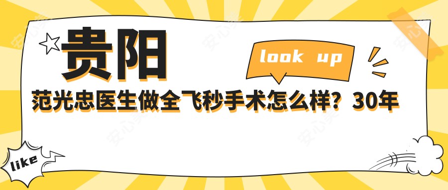 贵阳范光忠医生做全飞秒手术怎么样?30年经验眼科医生,ICL晶体植入技术精细!附医院预约方式