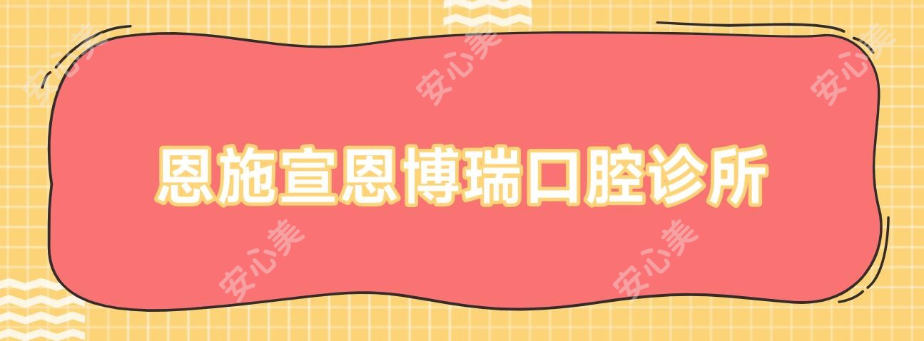 恩施宣恩博瑞口腔诊所