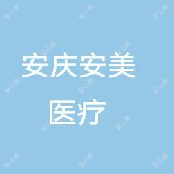 安庆安美医疗美容