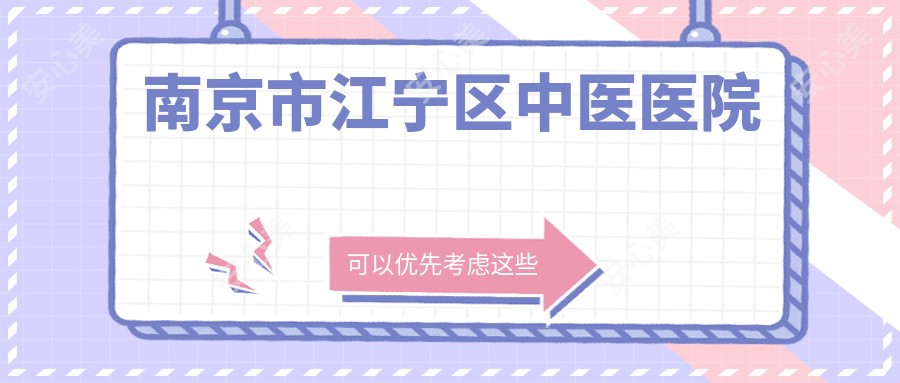南京市江宁区中医医院