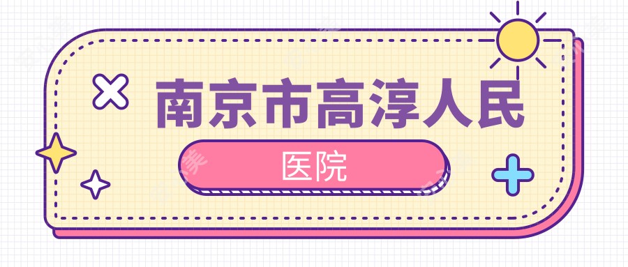 南京市高淳人民医院