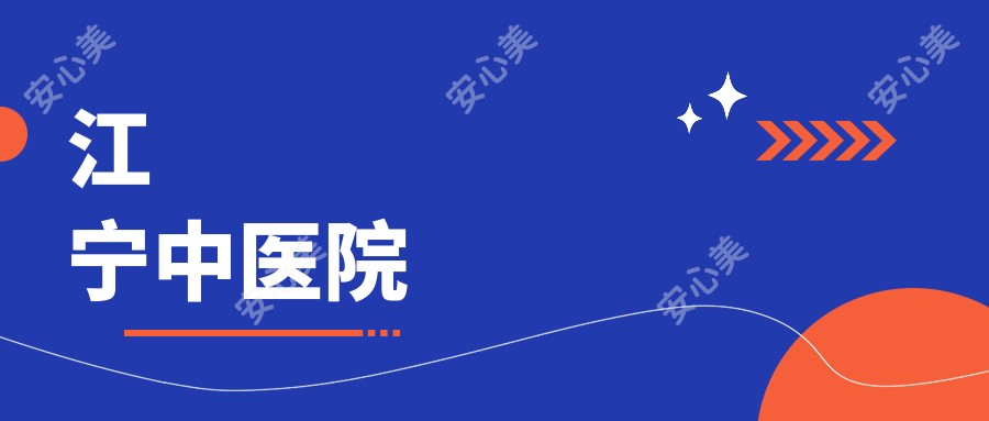 江宁中医院
