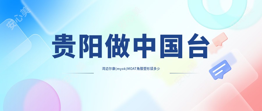 贵阳做国内迈尔康(myok)MOAT角膜塑形镜多少钱?抓紧看国内普诺瞳全弧段非球面TA系列和国内视达佳数字定制片(DGS)角膜塑形镜收费表