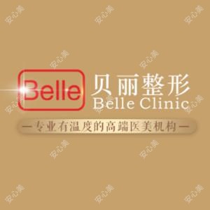 无锡贝丽医疗美容