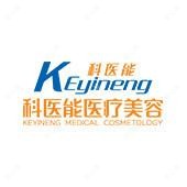东莞科医能医疗美容