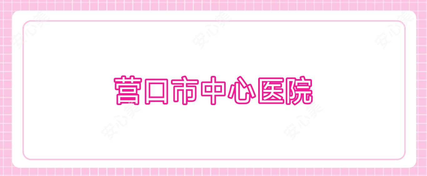 营口市中心医院