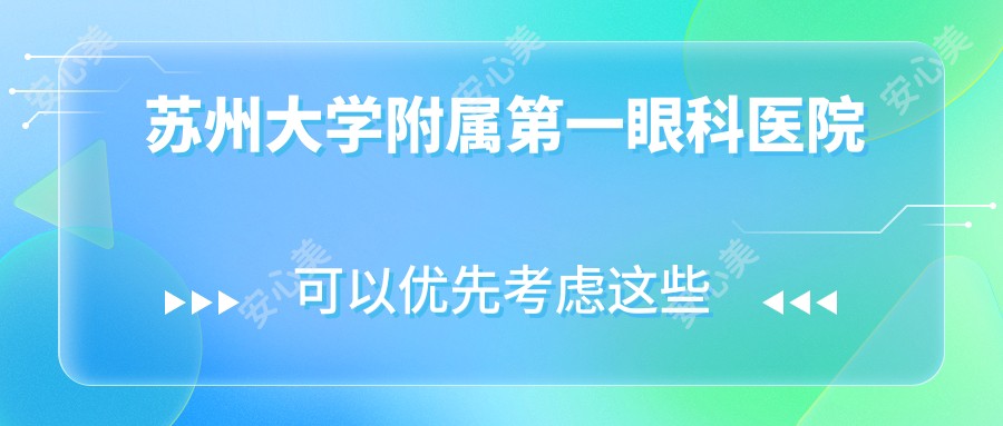 苏州大学附属一眼科医院