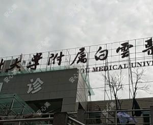贵州医科大学附属白云医院口腔科