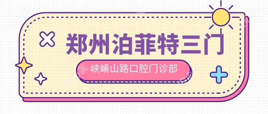郑州泊菲特三门峡崤山路口腔门诊部