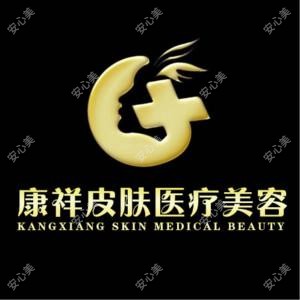 康祥皮肤医疗美容