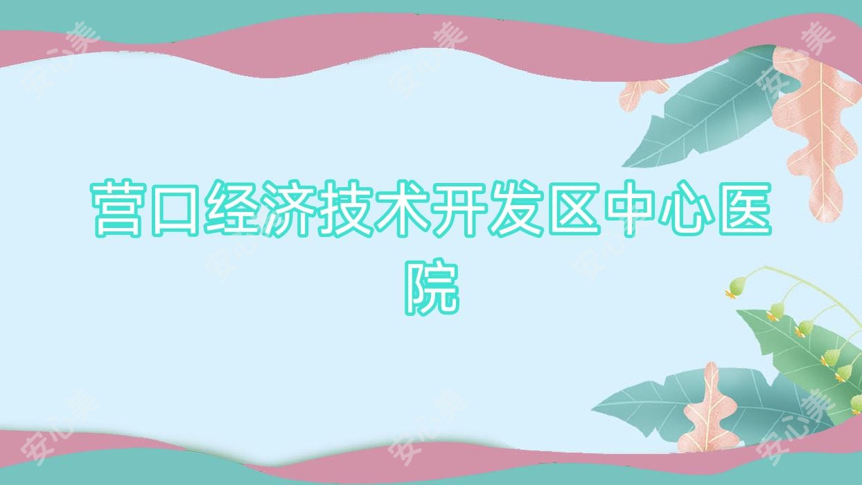 营口经济技术开发区中心医院