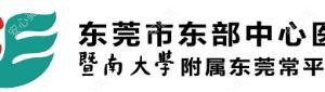 东莞市东部中心医院