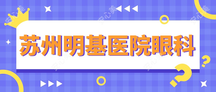苏州明基医院眼科